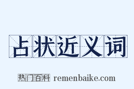 占状近义词是什么意思的图片